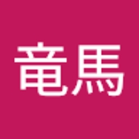 世戸竜馬