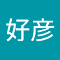 喜田好彦