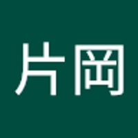 片岡慎太郎