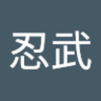 田畑忍武