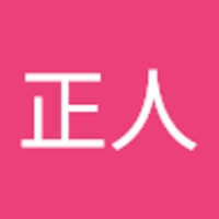 高舘正人