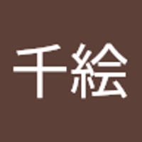 大和田千絵