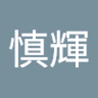 松本慎輝