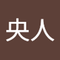 中道央人