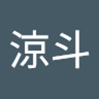 森涼斗