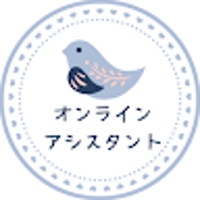 ちなオンラインアシスタント