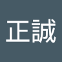 井内正誠