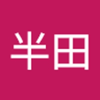 半田郁太郎