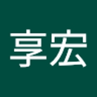 松浦享宏