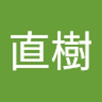 平山直樹