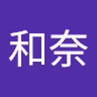 山平和奈