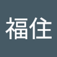 福住愛有美
