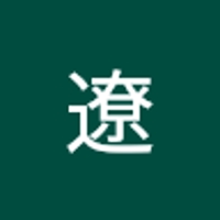 栗田遼