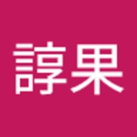 二木諄果