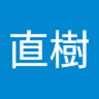 直樹
