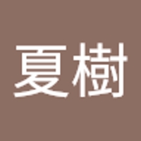 奥田夏樹