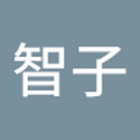 土屋智子