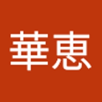 國光華恵