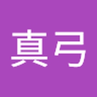 中嶋真弓