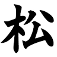 松枝祐一