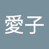 西原愛子