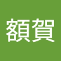 額賀慶二朗