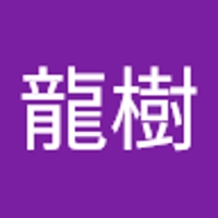 貝原龍樹