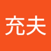 佐藤充夫