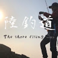 陸釣道The shore fising way