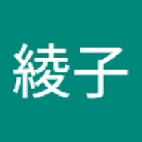 奥中綾子
