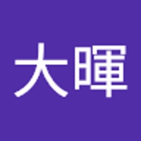 古賀大暉