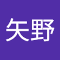 矢野健太郎