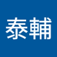 堀泰輔