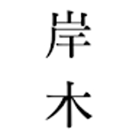 岸木麻理子