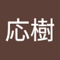 矢島応樹