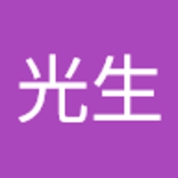 大串光生