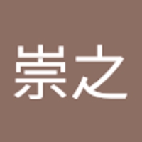 中本崇之