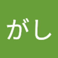 がしがし