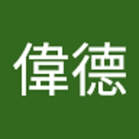 張偉德