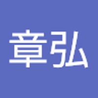 田中章弘