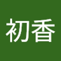 本間初香