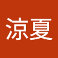 中村涼夏