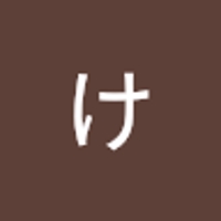 中静けいた