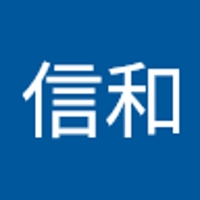 伊藤信和