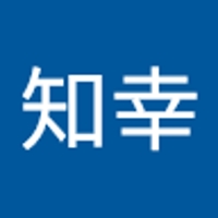 村田知幸