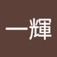 藤村一輝