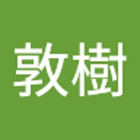 横田敦樹