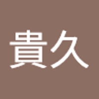 阿部貴久
