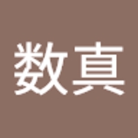 伊藤数真