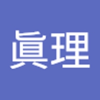 佐藤眞理